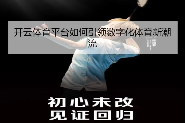 开云体育平台如何引领数字化体育新潮流